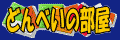 DONBEI.GIF - 2,720BYTES